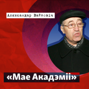 Мае Акадэміі