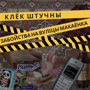 Забойства на вуліцы Макаёнка-logo