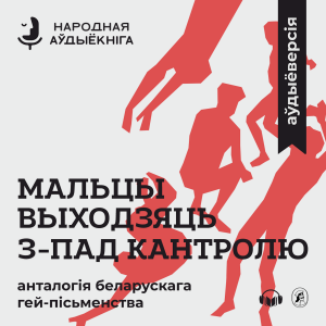 Мальцы выходзяць з-пад кантролю-logo