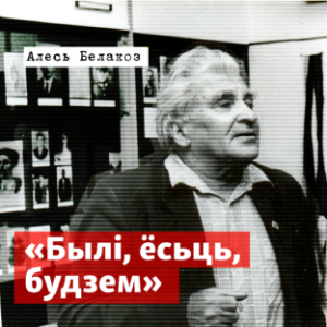 Былі, ёсьць, будзем-logo