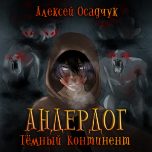 Темный континент