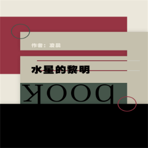 水星的黎明