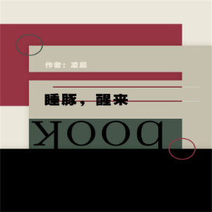 睡豚，醒来