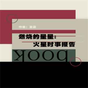 燃烧的星星：火星时事报告