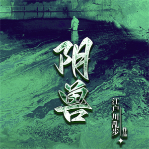 阴兽