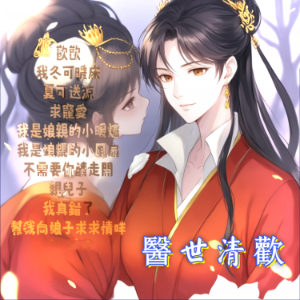 醫世清歡2-logo
