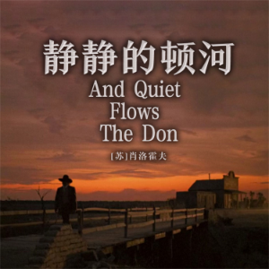 非常经典：静静的顿河-logo