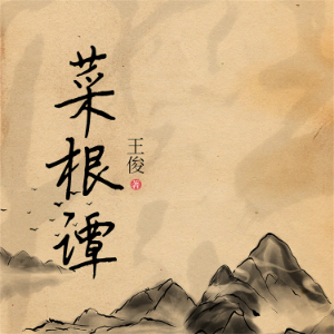 菜根谭