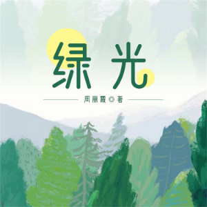 绿光-logo
