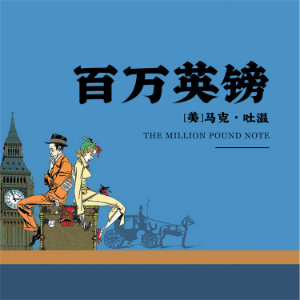 百万英镑-logo