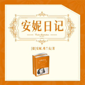 安妮日记-logo