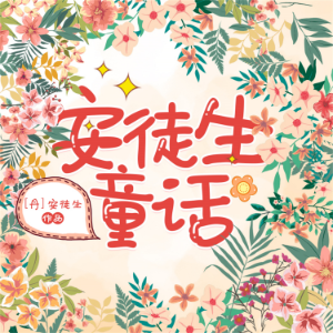 安徒生童话-logo