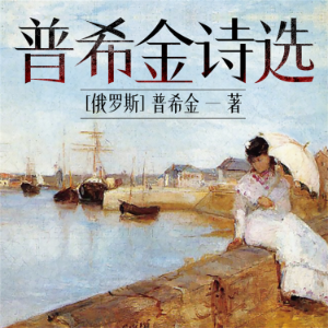 普希金诗选-logo