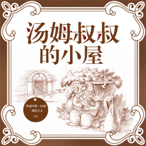 汤姆叔叔的小屋-logo