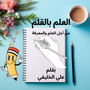 العلم بالقلم-logo