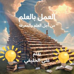العمل بالعلم-logo