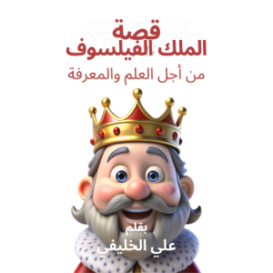 قصة الملك الفيلسوف