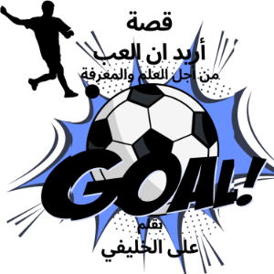 قصة أريد ان العب-logo