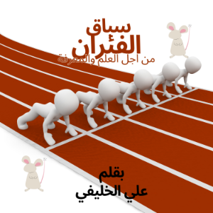 سباق الفئران-logo