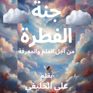 جنة الفطرة-logo