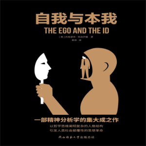 自我与本我