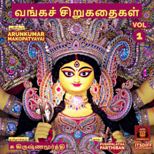 வங்கச் சிறுகதைகள் - Stories from Bengal Vol 1