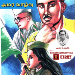 அமர வாழ்வு  - Amara Vazhvu