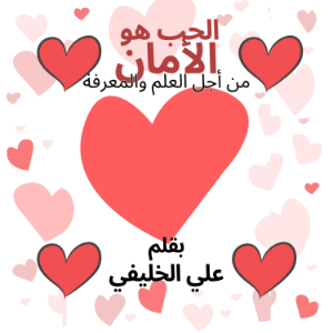الحب هو الامان-logo