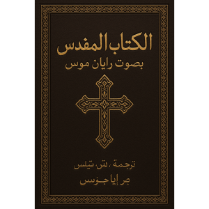 الكتاب المقدس-logo