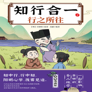 知行合一 . 2 行之所往
