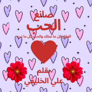 صانع الحب