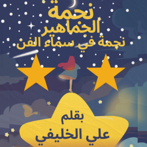 نجمة الجماهير-logo