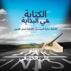 الكتابة هي البداية-logo