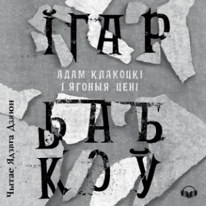 Адам Клакоцкі і ягоныя цені-logo