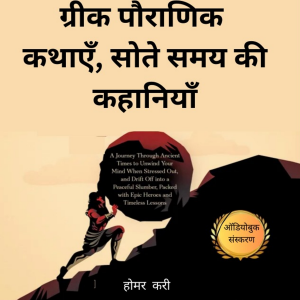 ग्रीक पौराणिक कथाएँ सोने के समय की कहानियाँ (Greek Mythology Bedtime Stories)