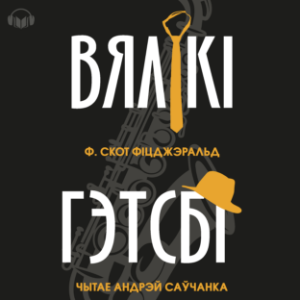 Вялікі Гэтсбі
