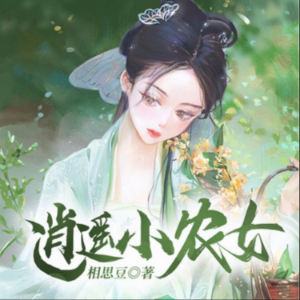 逍遥小农女2|轻松种田-logo