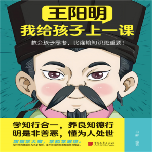 王阳明：我给孩子上一课