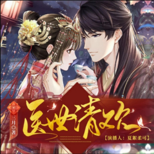 医世清欢1| 神医空间 | 多人有声剧-logo