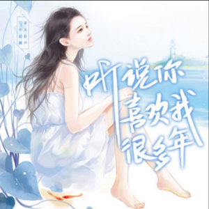 听说你喜欢我很多年1（深情唯爱系列