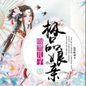 腹黑儿子极品娘亲1-logo