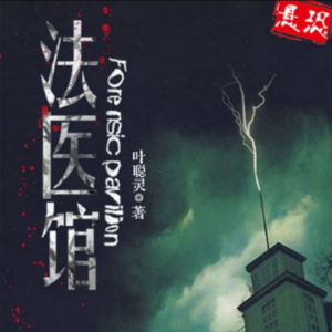 法医馆-logo