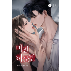 미친 하룻밤