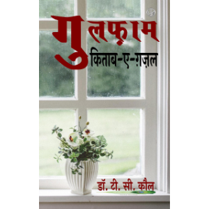गुलफ़ाम: किताब-ए-ग़ज़ल