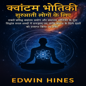 क्वांटम भौतिकी शुरुआती लोगों के लिए