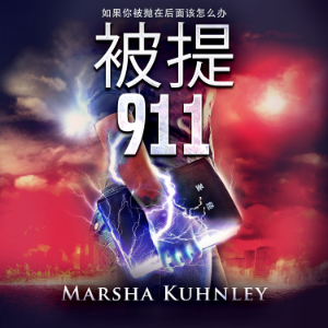 被提911