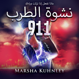نشوة الطرب 911