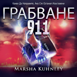 Грабване 911-logo