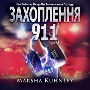 Захоплення 911