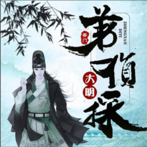 大明第一侦探2（多人精品剧）